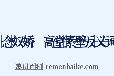 念奴娇·高堂素壁反义词是什么意思的图片
